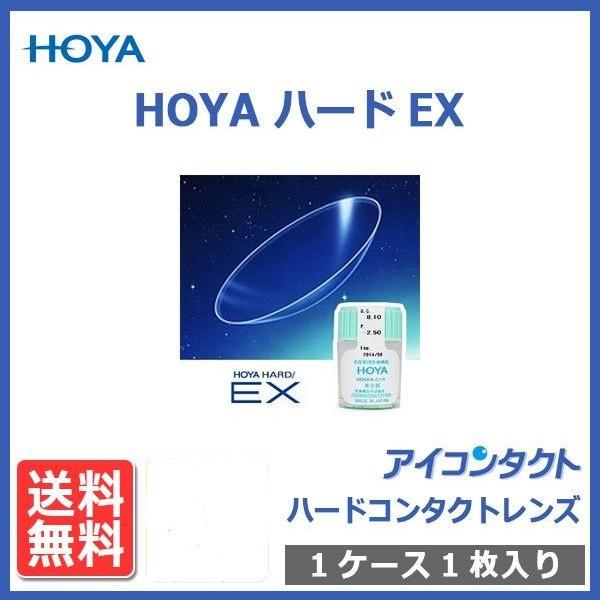 ハードコンタクトレンズ HOYA ハードEX (1枚) 送料無料 メール便 代引き不可 処方箋不要 高酸素透過性 HARD EX ホヤ | HOYA
