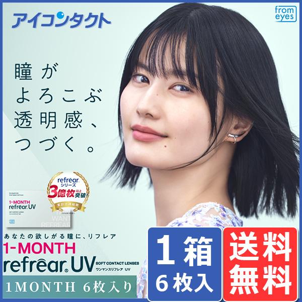 ワンマンス リフレア UV 6枚入り 1箱 メール便 送料無料  1month Refrear クリアコンタクトレンズ（Yahoo!・アイコンタクト Yahoo!店）