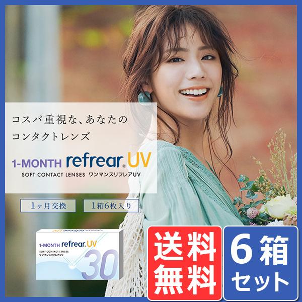 ワンマンス リフレア UV 6枚入り 6箱 メール便 送料無料  1month Refrear クリアコンタクトレンズ｜eyecontact