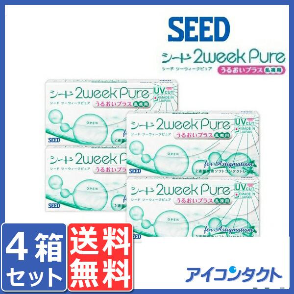豪華 メール便 送料無料 シード 2week pure うるおいプラス 乱視用 6枚入り 4箱 2ウィーク ピュア 2週間使い捨て SEED 豪華 メール便 送料無料 シード 2week pure うるおいプラス 乱視用 6枚入り 4箱 2ウィーク ピュア 2週間使い捨て SEED