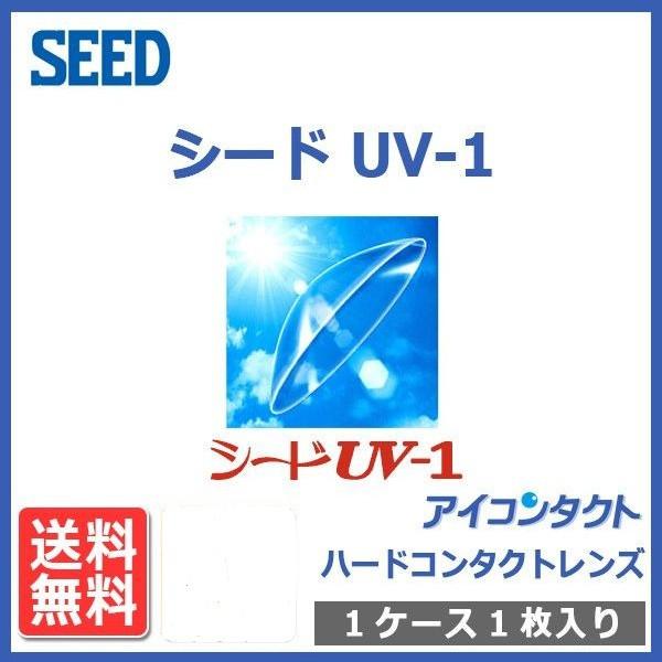 メール便 送料無料 ハードコンタクトレンズ シード UV-1 (1枚) 送料無料 処方箋不要 UVカット SEED｜eyecontact