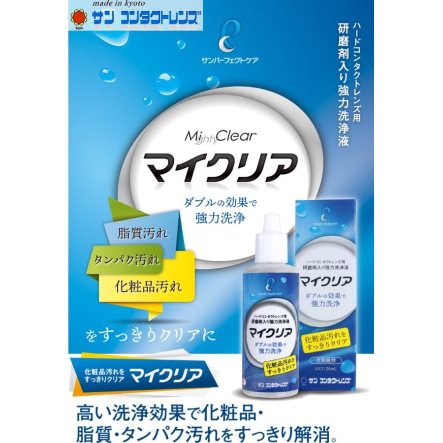 サンコンタクト　コンタクト洗浄液 サン コンタクトレンズ サンコンタクト マイクリア 28ml 3本
