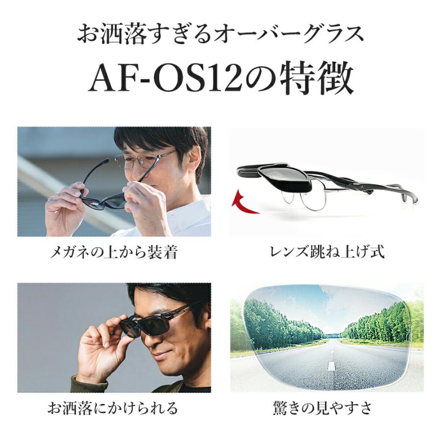 メガネの上からサングラス 偏光サングラス 跳ね上げ式 オーバーグラス A-FIT エーフィット AF-OS12｜eyeforyou｜05