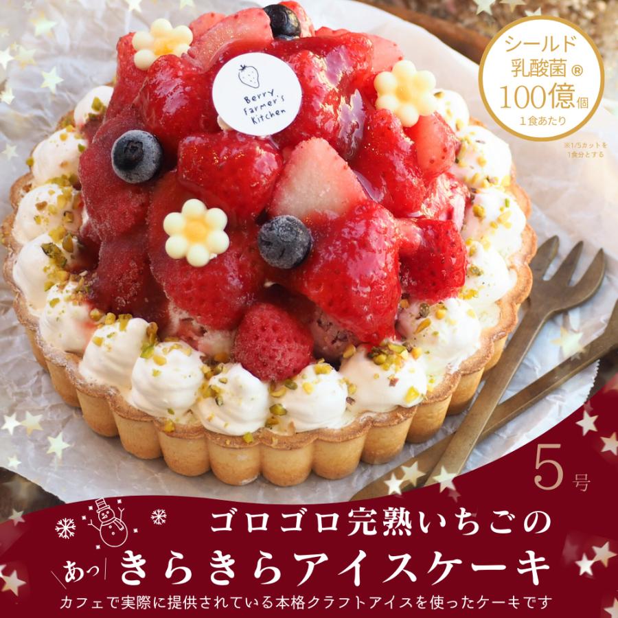 【アイス ケーキ】 ゴロゴロ大粒いちごの【あっきらきらアイスケーキ】クリスマス 誕生日 スイーツ プレゼント | 