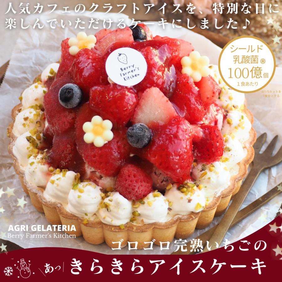 【アイス ケーキ】 ゴロゴロ大粒いちごの【あっきらきらアイスケーキ】クリスマス 誕生日 スイーツ プレゼント |  | 08