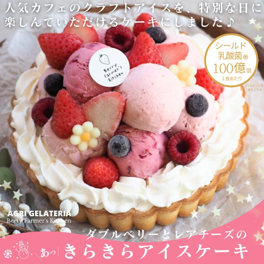 【アイス ケーキ】 ダブルベリーとレアチーズの【あっきらきらアイスケーキ】クリスマス 誕生日 スイーツ プレゼント | 