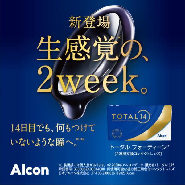 Alcon トータル14 6枚入 1箱 要処方箋 2週間タイプ 生感覚レンズ 高  