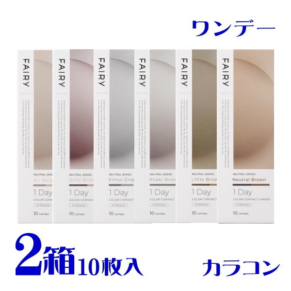 Sincere（シンシア） フェアリーワンデー ニュートラル 10枚入 2箱 全6色 カラコン NEUTRAL サンドイッチ構造 度あり 度 ...