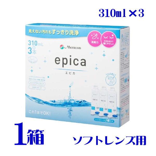 エピカ 310ml×3本パック 1箱 ソフトコンタクト用 洗浄 すすぎ 消毒