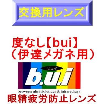 交換用レンズ 加工料込 度なし 伊達 眼精疲労予防ビュイ ｂｕｉ 度なし高撥水\u0026UVカット付 2枚1組
