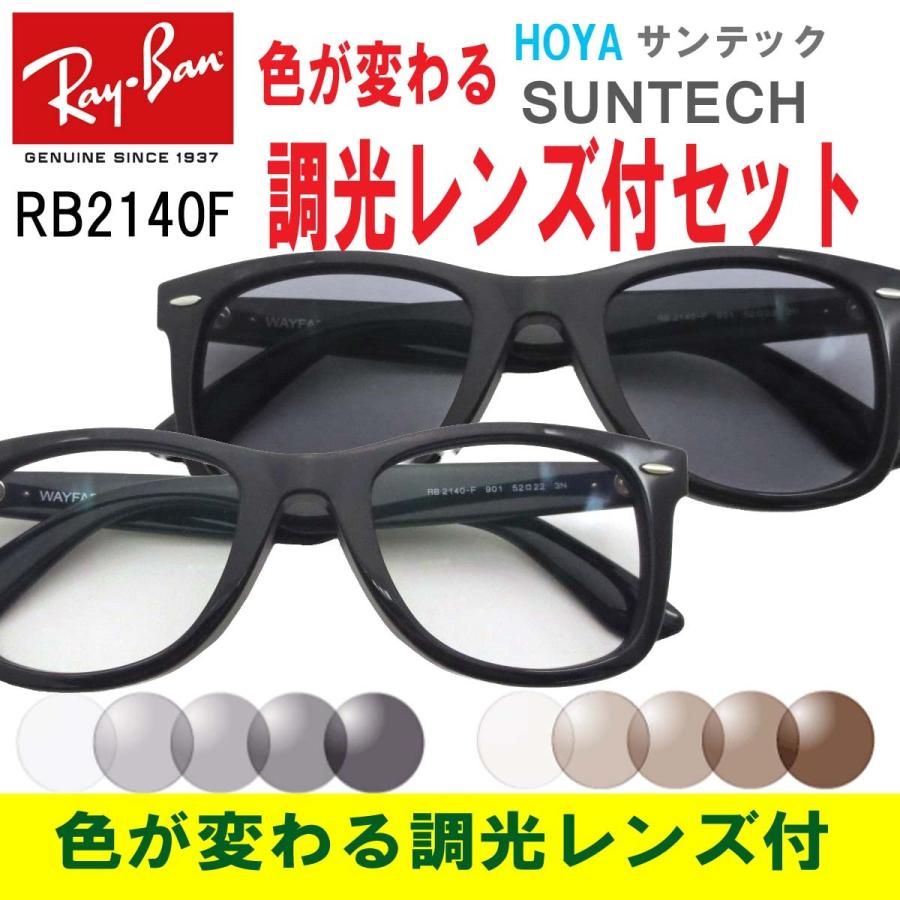 Ray-Ban 色が変わる調光レンズ付 HOYA サンテック調光メガネ Ray-Ban 色が変わる調光レンズ付 HOYA サンテック調光メガネ