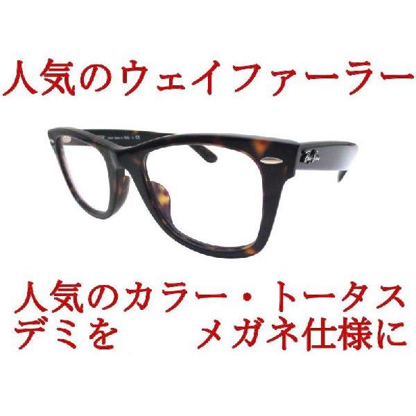 レイバン メガネ Ray-Ban RB2140F902 サイズ52 ウェイファーラーサングラスをメガネ仕様に｜eyemax｜02