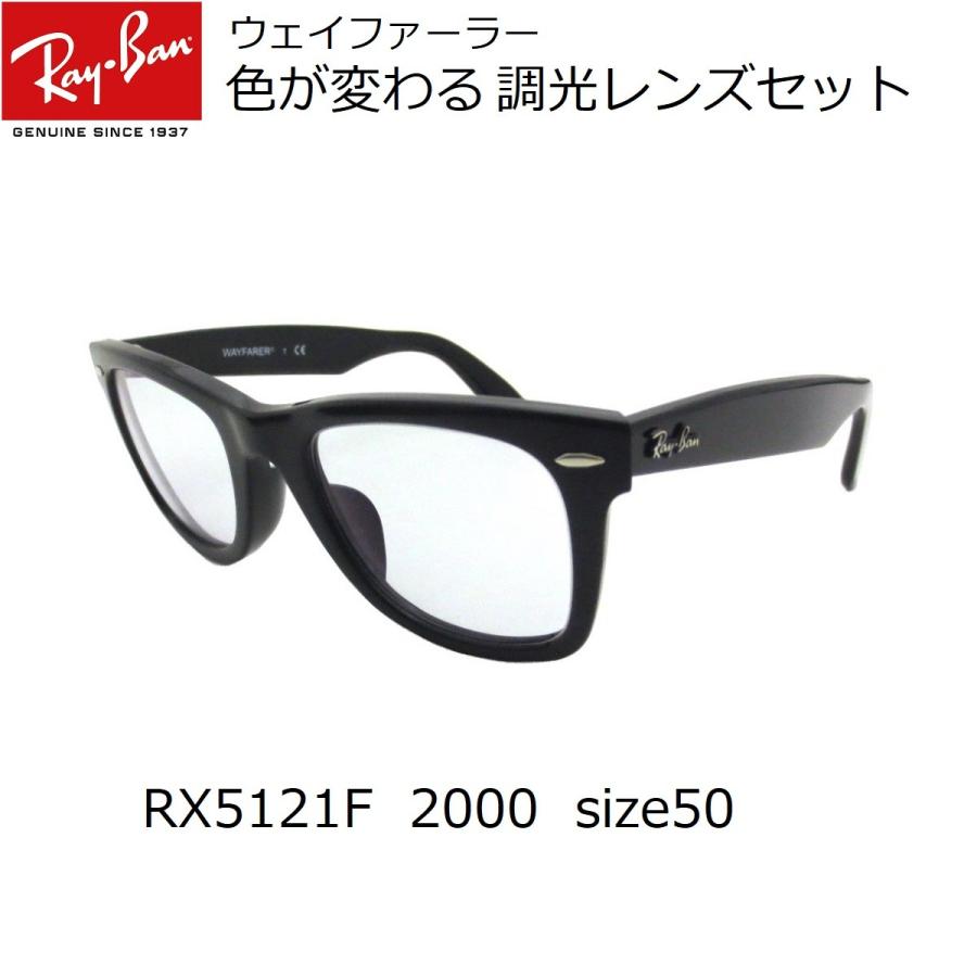 色が変わる調光レンズ付 レイバン メガネ Ray-Ban RX5121F 2000（50）ウェイファーラー（調光レンズ 調光サングラス）WAYFARER｜eyemax