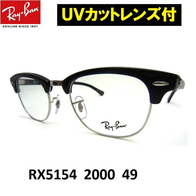 レイバン メガネ Ray-Ban クラブマスターRX5154-2000 49サイズ　ブローフレーム サーモント :rx51542000:アイマックス  - 通販 - Yahoo!ショッピング