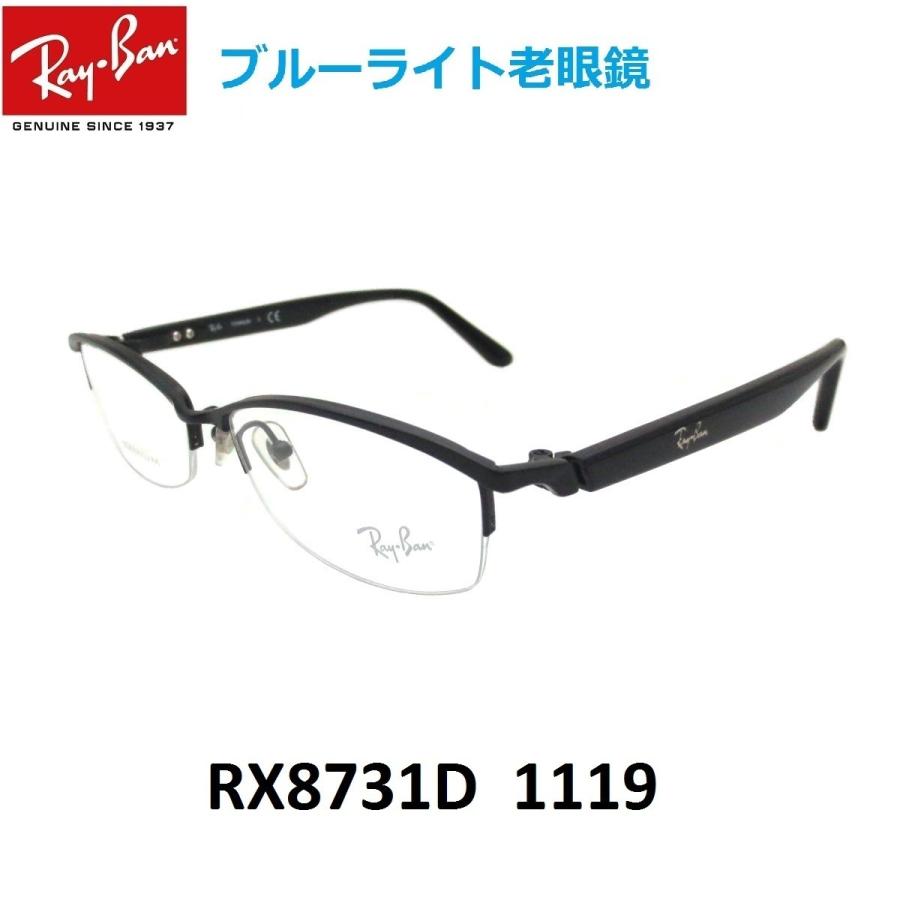 ブルーライトカット老眼鏡 メガネ 中間度数 かっこいいシニアグラス Ray-Ban 無料サンプルOK RX8731D 素敵でユニークな スマホ UVカット 1119 PC