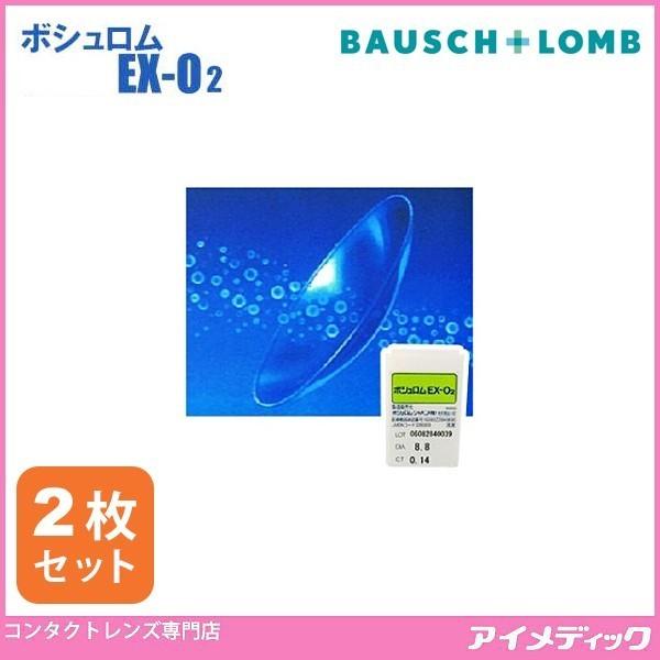 送料無料 メール便 ボシュロム EX-O2 (2枚) BAUSCH+LOMB (代引不可) | EX-O2