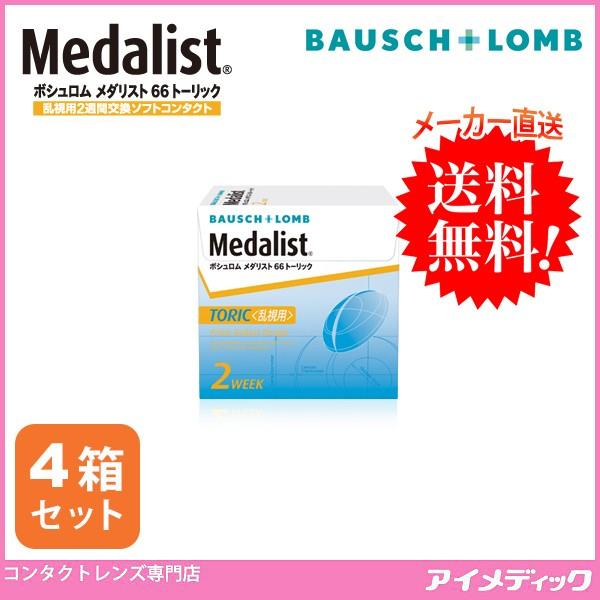 メダリスト 66トーリック 乱視用 (6枚) 4箱 コンタクトレンズ 2week ボシュロム (代引不可)｜eyemedic