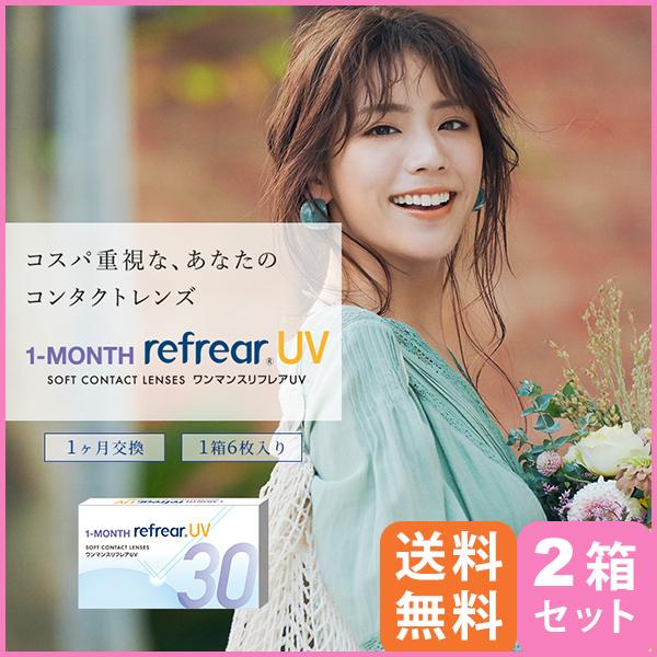 ワンマンス リフレア UV 6枚入り 2箱 メール便 送料無料  1month Refrear クリアコンタクトレン｜eyemedic