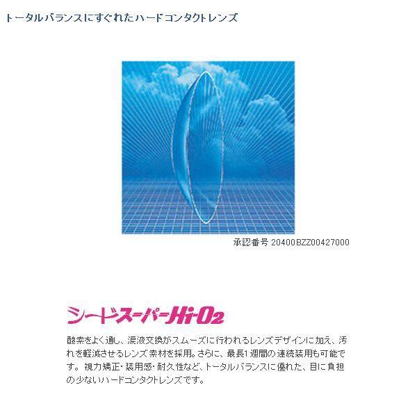 メール便 送料無料 ハードコンタクトレンズ シード スーパー Hi-O2 (2枚) SEED コンタクトレンズ ハードレンズ O2 酸素透過性|eyemedic|02
