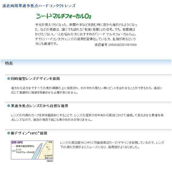 ハードコンタクトレンズ シード マルチフォーカル O2(Mタイプ) (2枚) メール便 送料無料 遠近両用 送料無料|eyemedic|02