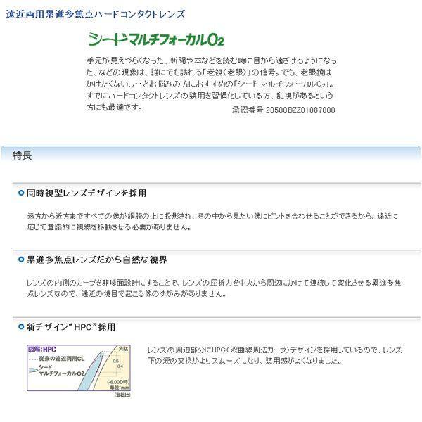 ハードコンタクトレンズ シード マルチフォーカル O2（Mタイプ） (1枚) メール便 送料無料 遠近両用 送料無料｜eyemedic｜02