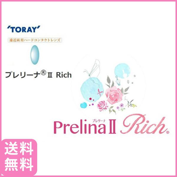 東レ プレリーナ2 Rich 遠近両用 1枚 送料無料 ハードレンズ 卸直営 メール便 Toray マルチフォーカルノア コンタクトレンズ
