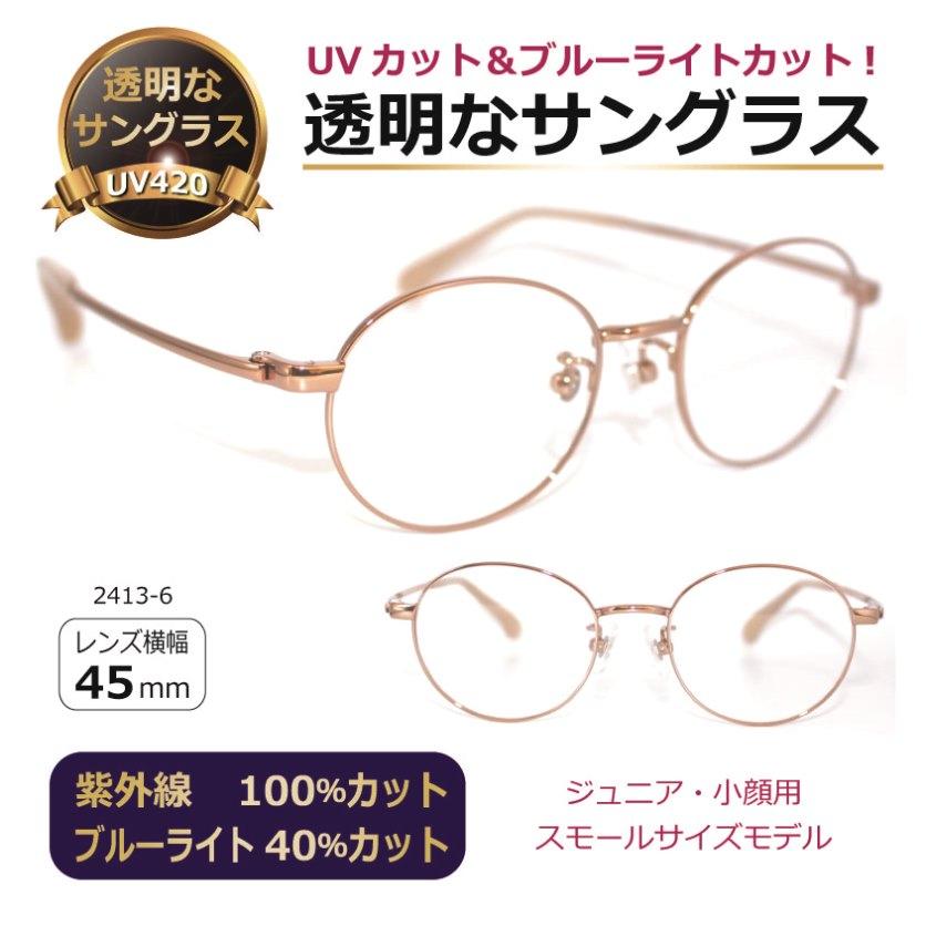 透明な サングラス キッズ ジュニア用 小顔 送料無料 クリアサングラス
