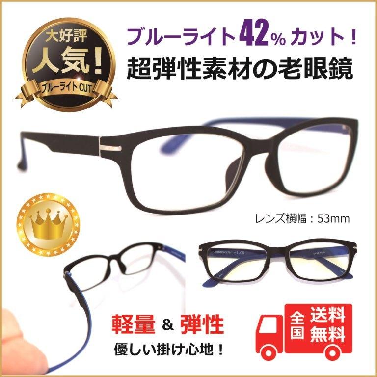 老眼鏡 ブルーライトカット おすすめ Pcメガネ おしゃれ 送料無料 シニアグラス ブルーライトを42