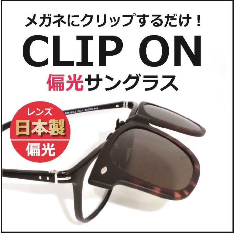 使用中のメガネにワンタッチで装着できる 偏光サングラス 日本製偏光レンズを使用したclip Onサングラス 一般医療機器同等の上質眼鏡レンズ 前掛け クリップオン Clip1 メガネ サングラスのeyemerry 通販 Yahoo ショッピング