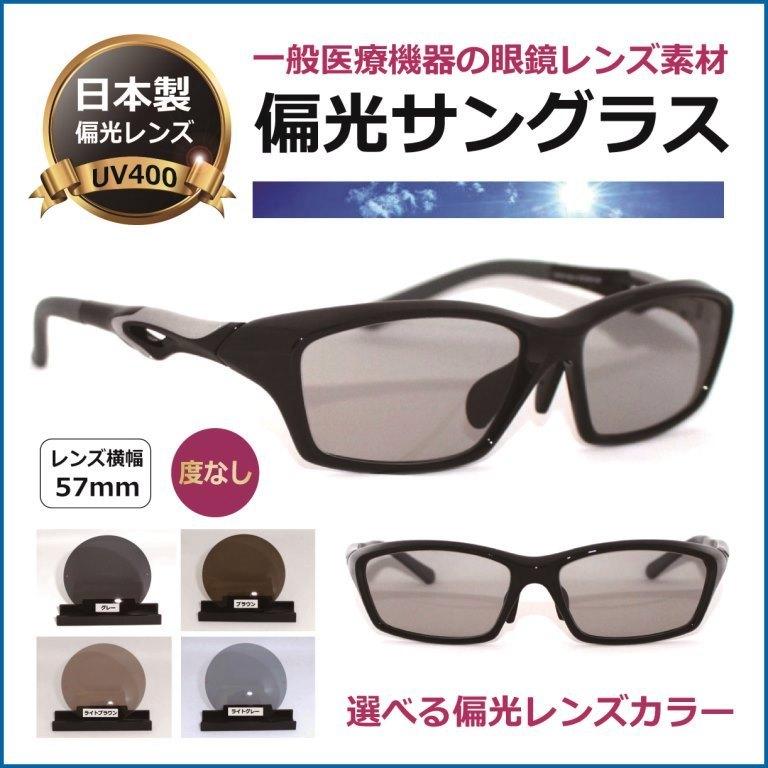 偏光サングラス 特価 スポーツサングラス 日本製 偏光レンズ 送料無料／度無し UVカット CR-39 日本製レンズ 偏光 ポラロイド サングラス 人気／偏光10134-1SI