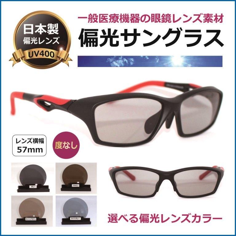 偏光サングラス 特価 スポーツサングラス 日本製 偏光レンズ 送料無料／度無し UVカット CR-39 日本製レンズ 偏光 ポラロイド サングラス 人気／偏光10134-12RE