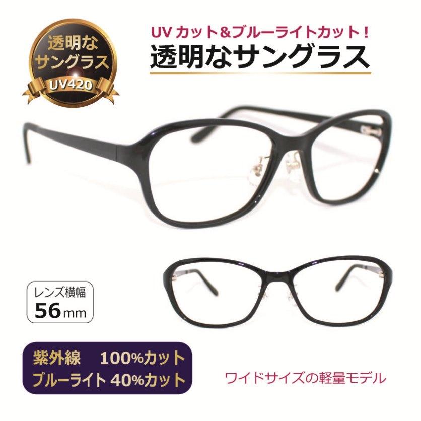 目にいい透明な サングラス ワイド／ 伊達メガネ クリアレンズ 透明  