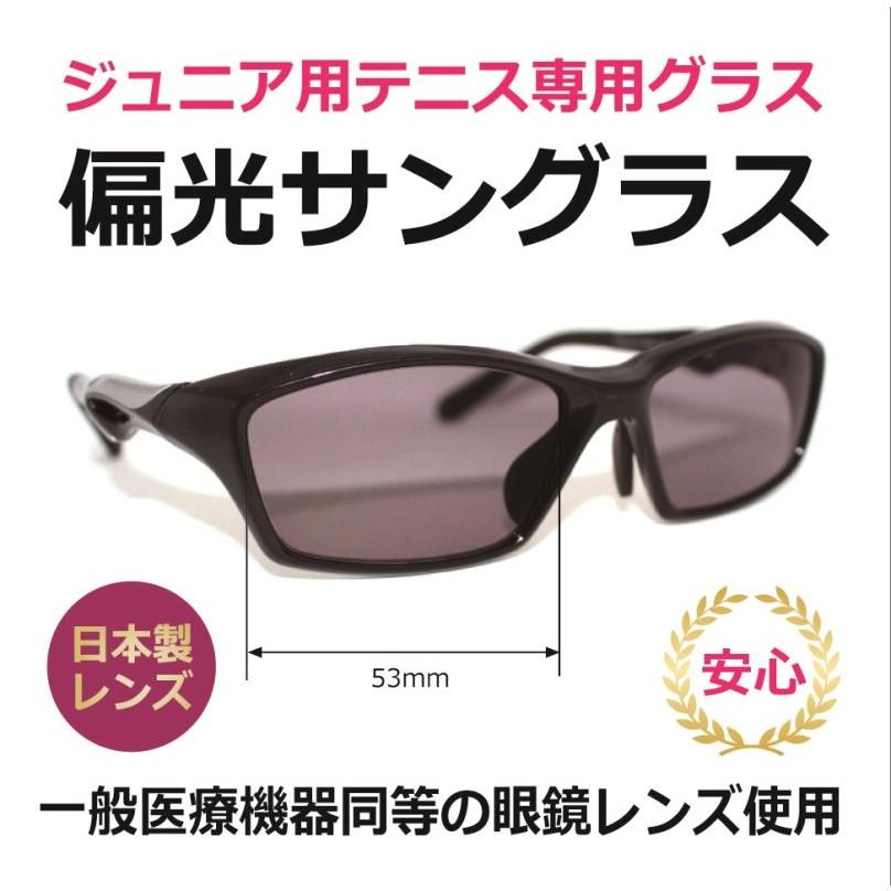 ジュニア用テニス専用ハイコントラスト偏光サングラス・UV99.99%カット
