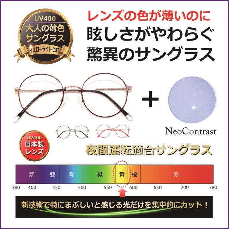 無料長期保証 大人の 薄色 サングラス 薄い色 人気 ネオコントラスト メンズ レディース 透明 Uvカット 夜間運転 美肌 美容 メラニン ラウンド 度無し Neocon Neocon メガネ サングラスのeyemerry 通販 Yahoo ショッピング 美しい Www Doctor