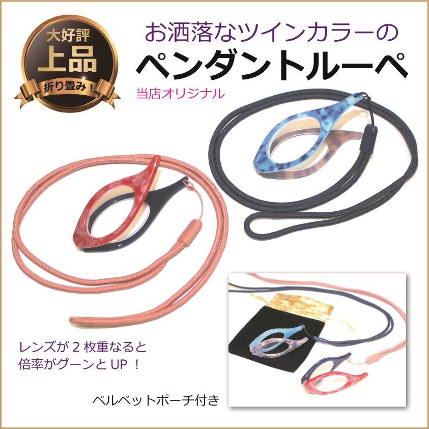 ルーペ ペンダントルーペ ツインカラー 拡大鏡 軽い ネックレス 老眼鏡