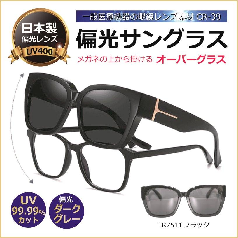 【人気商品】サングラス 偏光レンズ オーバーグラス メガネの上から 日本製 オー DANG SHADES（ダンシェイディーズ） メガネの上からかける サングラス