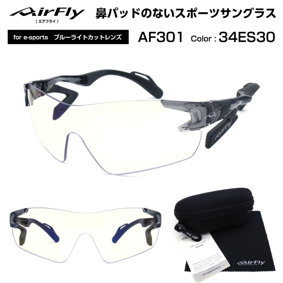 エアフライ イースポーツ サングラス AF 301 34 ES30 AirFly e sports メンズ レディース :af 301 34es30:グラシズ