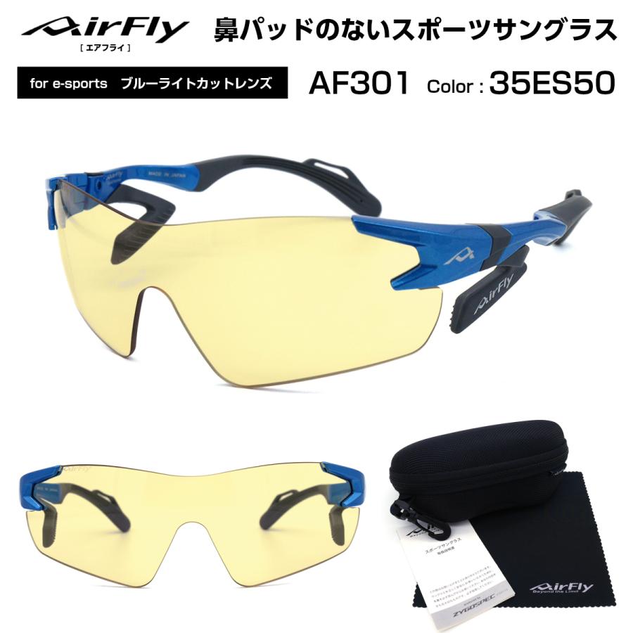 エアフライ イースポーツ サングラス AF-301 35 ES50 AirFly e-sports メンズ レディース AirFly エアフライ イースポーツ サングラス AF-301 35 ES50 e-sports