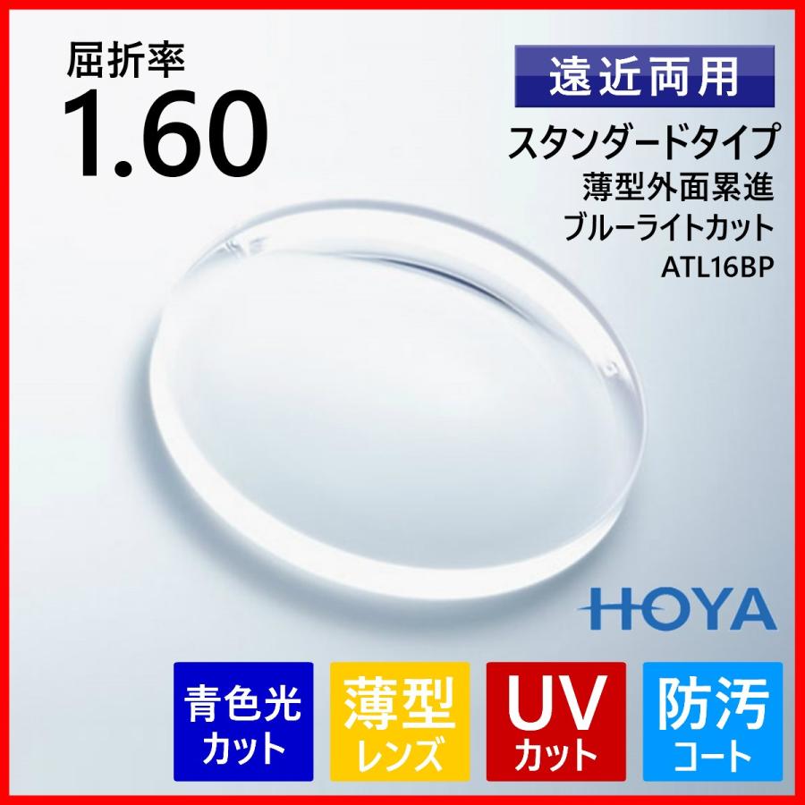 眼鏡 メガネ 遠近両用 度付き レンズ ブルーライトカット 紫外線カット UVカット 薄型 1.60 HOYA ATL16BP メガネレンズ HOYA ブルーライトカット 遠近両用レンズ 薄型 1.60 HOYA ATL16BP