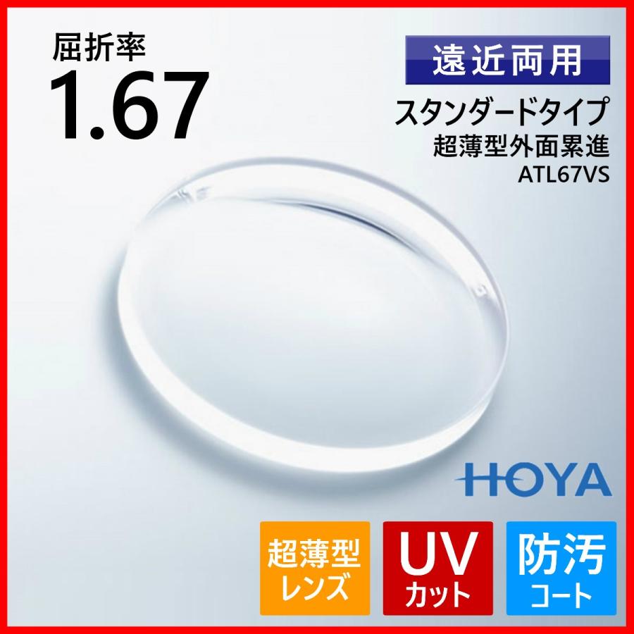 眼鏡 メガネ 遠近両用 度付き レンズ 紫外線カット UVカット 超薄型 1.67 HOYA ATL67VS メガネレンズ HOYA 遠近両用レンズ 超薄型 1.67 HOYA ATL67VS アリオス メガネレンズ