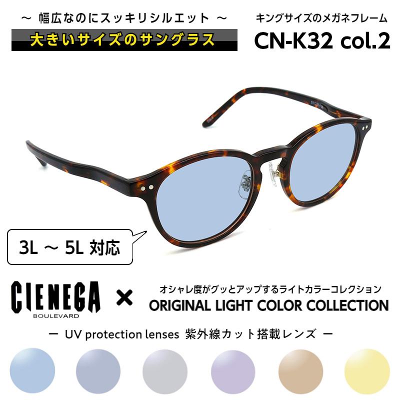 大きいサイズ 顔 大きい サングラス シェネガ CIENEGA CN-K32 C-2