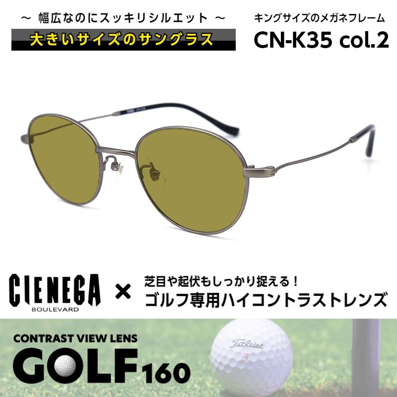 大きいサイズ サングラス ゴルフ CN-K35 C-1 シェネガ CIENEGA メンズ 男性 大きいサイズ 顔 大きい ゴルフ サングラス シェネガ CIENEGA CN-K35 C