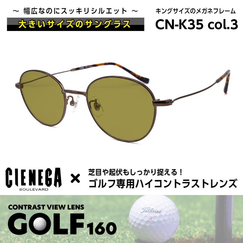 大きいサイズ サングラス ゴルフ CN-K35 C-3 シェネガ CIENEGA メンズ 男性 大きいサイズ 顔 大きい ゴルフ サングラス シェネガ CIENEGA CN-K35 C