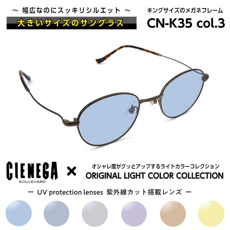大きいサイズ 顔 大きい サングラス シェネガ Cienega Cn K35 C 3 メンズ 男性 Cn K35 3 Date Lc グラシズ 通販 Yahoo ショッピング