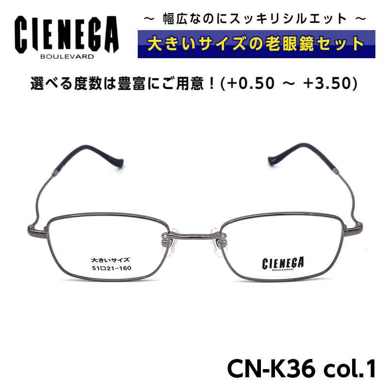 大きいサイズ 顔 大きい 老眼鏡 メガネ シェネガ CIENEGA CN-K36 C-1 メンズ 男性 ビジネス カジュアル｜eyeneed