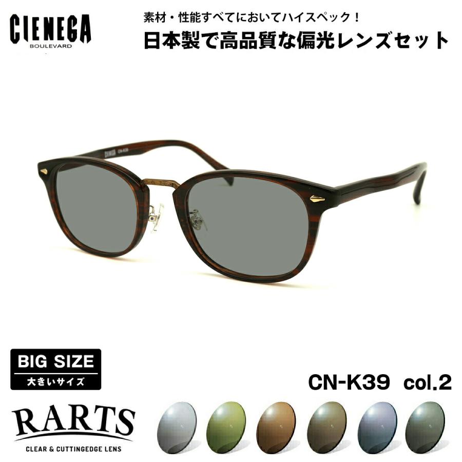 大きいサイズ 偏光 サングラス RARTS CN-K39 col.2 51mm CIENEGA シェネガ BIGサイズ 大きな顔 アーツ UVカット 大きいサイズ 偏光 サングラス RARTS CN-K39 col.2 51mm CIENEGA