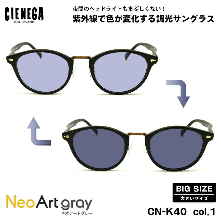 大きいサイズ 調光 サングラス ネオアート CN-K40 col.1 51mm CIENEGA  