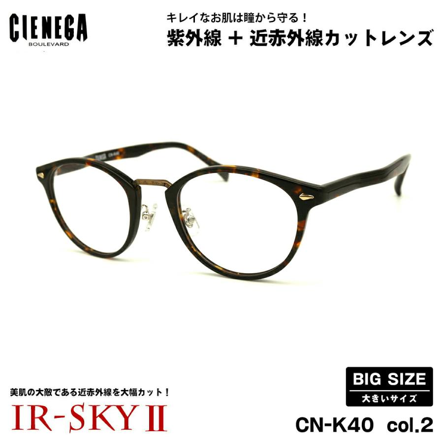 大きいサイズ 美肌ケア ダテメガネ CN-K40 col.2 51mm CIENEGA シェネガ UVカット 近赤外線カット IR-SKY2 大きい顔 大きいサイズ 美肌ケア ダテメガネ CN-K40 col.2 51mm CIENEGA
