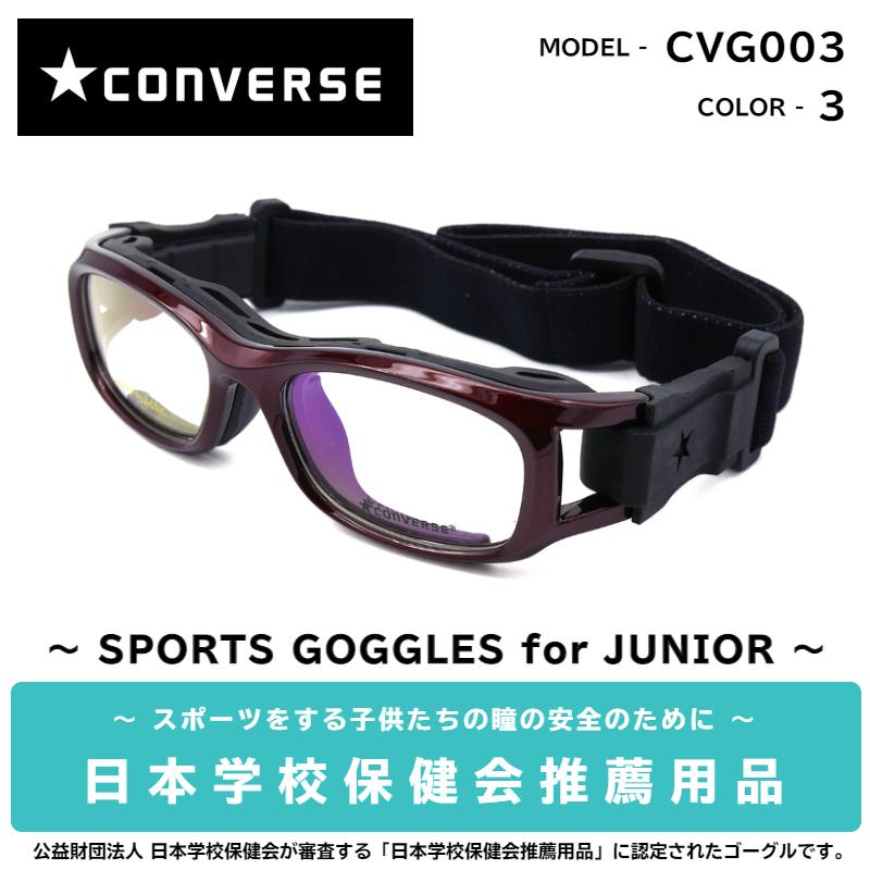 コンバース スポーツゴーグル メガネ CVG003 3 ワインレッドパール レンズ付き CONVERSE｜eyeneed