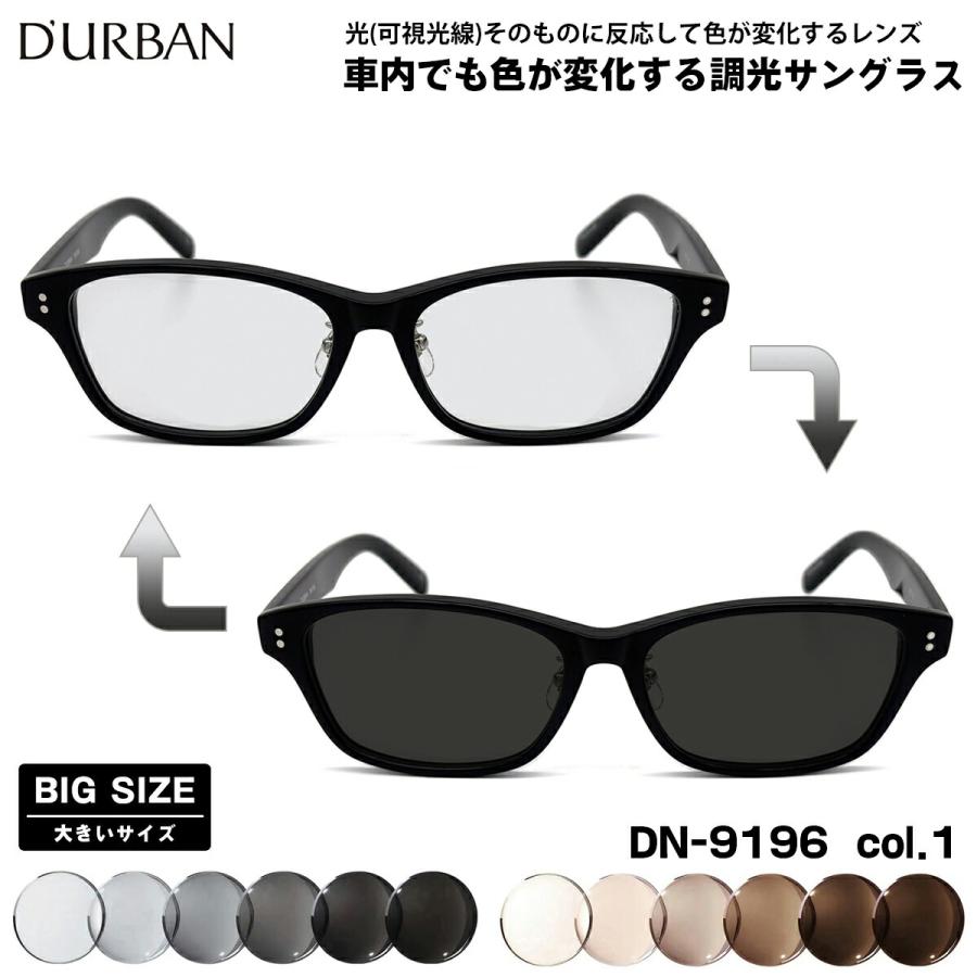 大きいサイズ 可視光調光 サングラス DN-9196 col.1 59mm ダーバン D’URBAN 大きい顔 鯖江 日本製 アートEX UVカット D'URBAN（ダーバン） 大きいサイズ 可視光調光 サングラス DN-9196 col